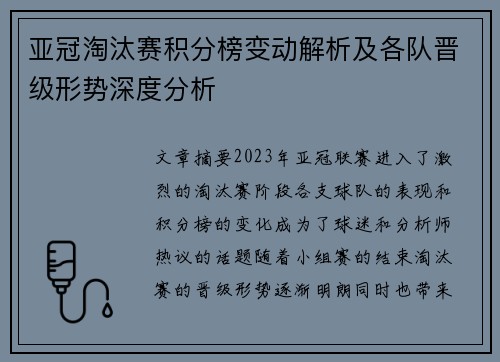 亚冠淘汰赛积分榜变动解析及各队晋级形势深度分析