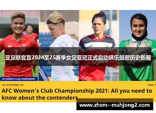 亚足联官宣2024至25赛季女足亚冠正式启动俱乐部迎历史新篇