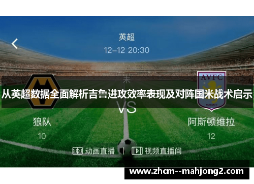 从英超数据全面解析吉鲁进攻效率表现及对阵国米战术启示