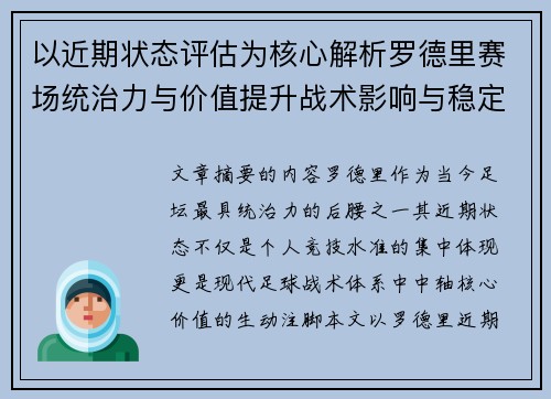 以近期状态评估为核心解析罗德里赛场统治力与价值提升战术影响与稳定输出