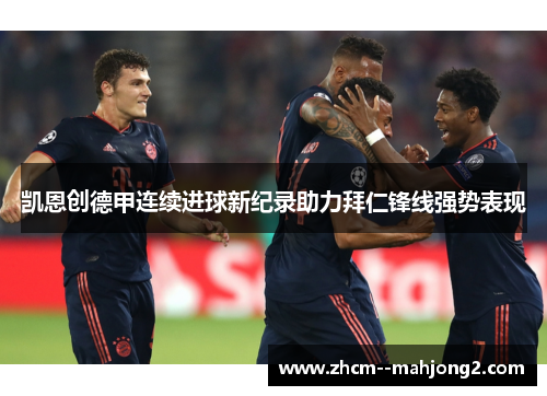 凯恩创德甲连续进球新纪录助力拜仁锋线强势表现