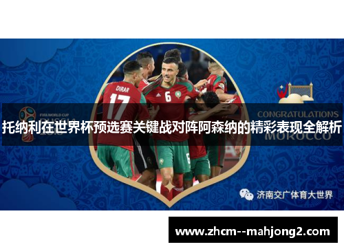 托纳利在世界杯预选赛关键战对阵阿森纳的精彩表现全解析
