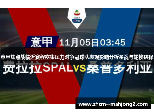 意甲焦点战临近赛程密集压力对争冠球队表现影响分析备战与轮换抉择