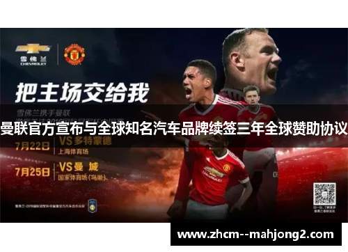 曼联官方宣布与全球知名汽车品牌续签三年全球赞助协议