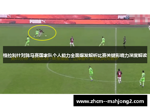 格拉利什对阵马赛国家队个人能力全面爆发解析比赛关键影响力深度解读