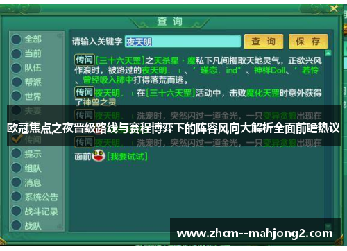 欧冠焦点之夜晋级路线与赛程博弈下的阵容风向大解析全面前瞻热议