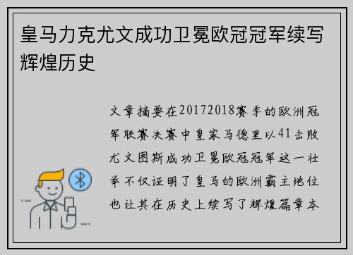 皇马力克尤文成功卫冕欧冠冠军续写辉煌历史 皇马力克尤文成功卫冕欧冠冠军续写辉煌历史