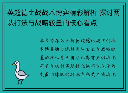 英超德比战战术博弈精彩解析 探讨两队打法与战略较量的核心看点