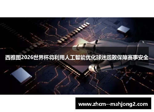 西雅图2026世界杯将利用人工智能优化球迷疏散保障赛事安全