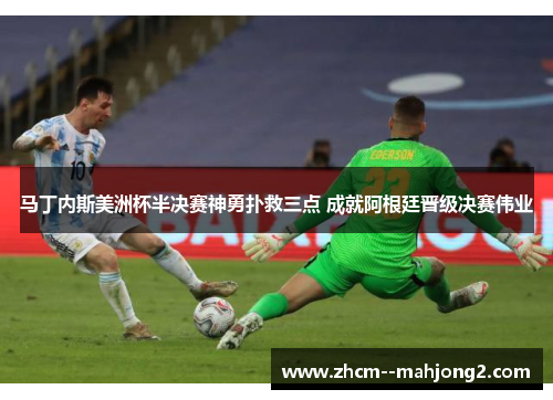 马丁内斯美洲杯半决赛神勇扑救三点 成就阿根廷晋级决赛伟业