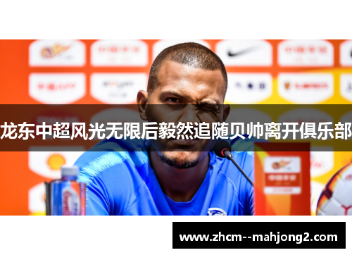 龙东中超风光无限后毅然追随贝帅离开俱乐部