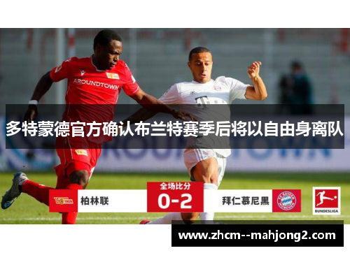 多特蒙德官方确认布兰特赛季后将以自由身离队