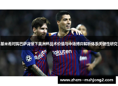 基米希对阵巴萨背景下美洲杯战术价值与中场博弈解析体系关键性研究