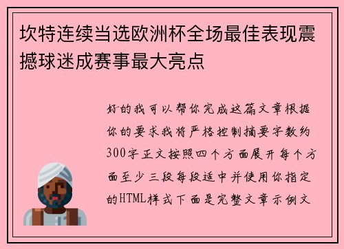 坎特连续当选欧洲杯全场最佳表现震撼球迷成赛事最大亮点