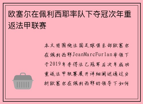 欧塞尔在佩利西耶率队下夺冠次年重返法甲联赛