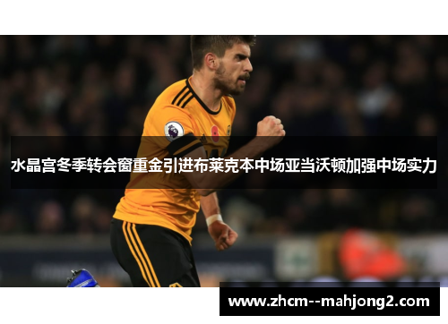 水晶宫冬季转会窗重金引进布莱克本中场亚当沃顿加强中场实力