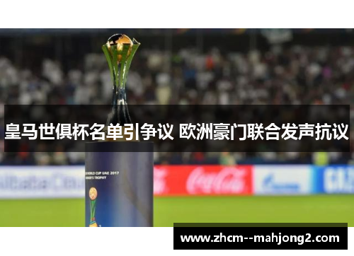 皇马世俱杯名单引争议 欧洲豪门联合发声抗议 皇马世俱杯名单引争议 欧洲豪门联合发声抗议