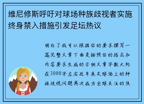 维尼修斯呼吁对球场种族歧视者实施终身禁入措施引发足坛热议 维尼修斯呼吁对球场种族歧视者实施终身禁入措施引发足坛热议