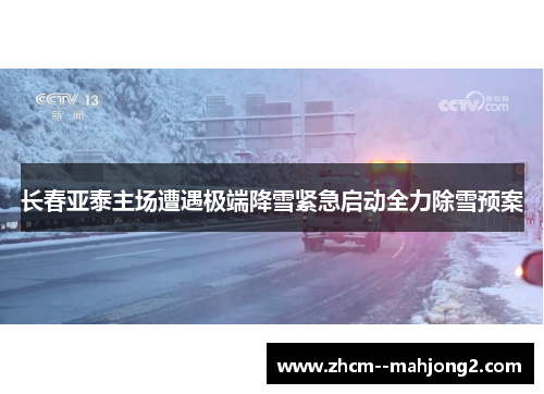 长春亚泰主场遭遇极端降雪紧急启动全力除雪预案