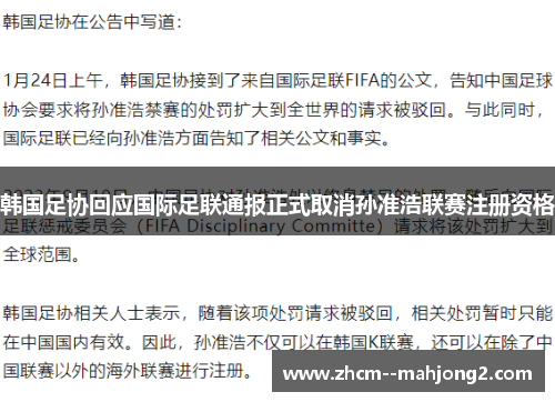 韩国足协回应国际足联通报正式取消孙准浩联赛注册资格 韩国足协回应国际足联通报正式取消孙准浩联赛注册资格