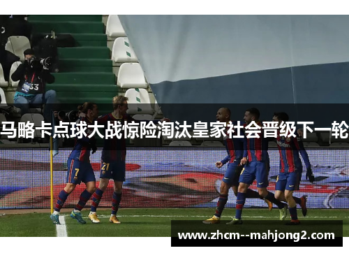 马略卡点球大战惊险淘汰皇家社会晋级下一轮