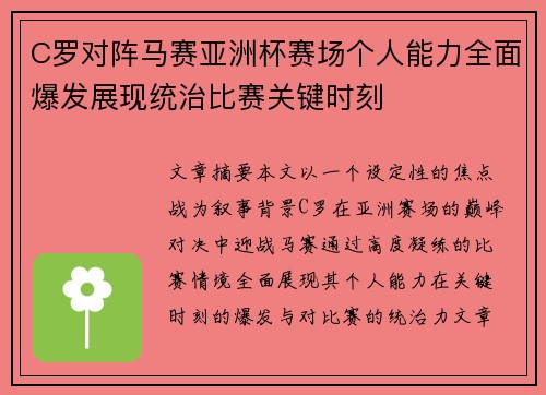 C罗对阵马赛亚洲杯赛场个人能力全面爆发展现统治比赛关键时刻 C罗对阵马赛亚洲杯赛场个人能力全面爆发展现统治比赛关键时刻