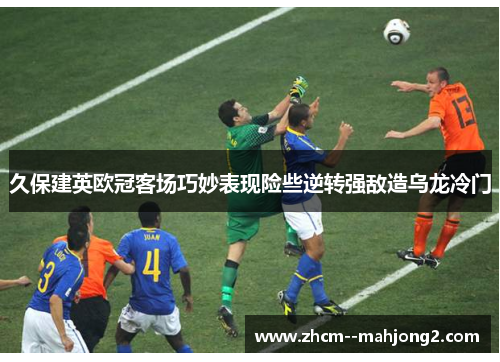 久保建英欧冠客场巧妙表现险些逆转强敌造乌龙冷门