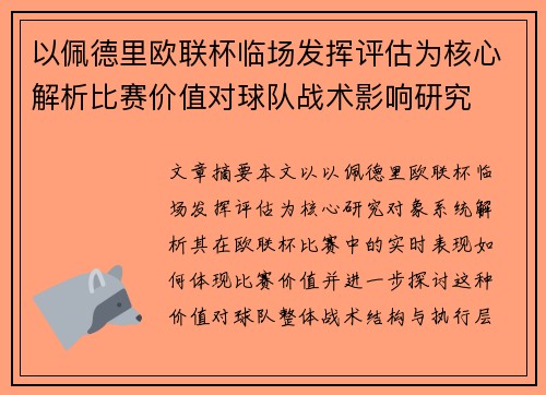以佩德里欧联杯临场发挥评估为核心解析比赛价值对球队战术影响研究 以佩德里欧联杯临场发挥评估为核心解析比赛价值对球队战术影响研究
