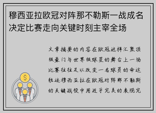 穆西亚拉欧冠对阵那不勒斯一战成名决定比赛走向关键时刻主宰全场