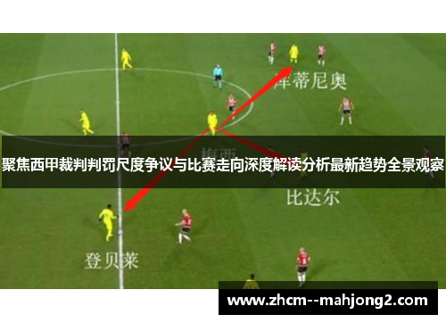 聚焦西甲裁判判罚尺度争议与比赛走向深度解读分析最新趋势全景观察 聚焦西甲裁判判罚尺度争议与比赛走向深度解读分析最新趋势全景观察