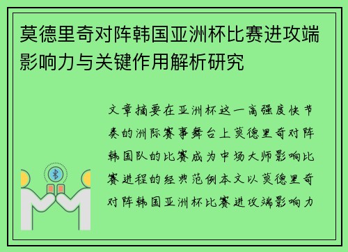 莫德里奇对阵韩国亚洲杯比赛进攻端影响力与关键作用解析研究 莫德里奇对阵韩国亚洲杯比赛进攻端影响力与关键作用解析研究