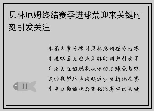 贝林厄姆终结赛季进球荒迎来关键时刻引发关注