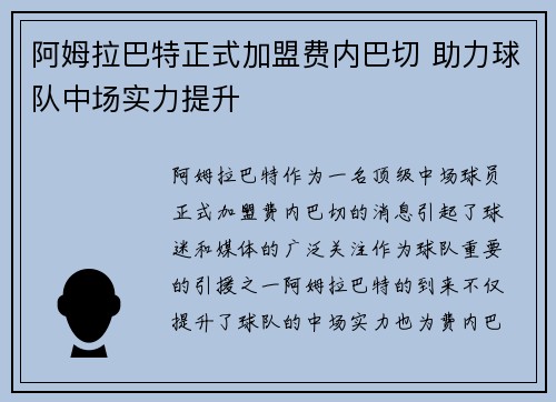 阿姆拉巴特正式加盟费内巴切 助力球队中场实力提升