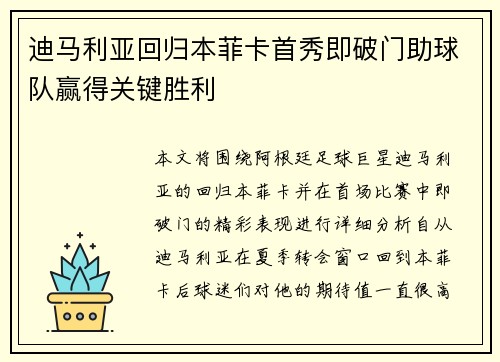 迪马利亚回归本菲卡首秀即破门助球队赢得关键胜利
