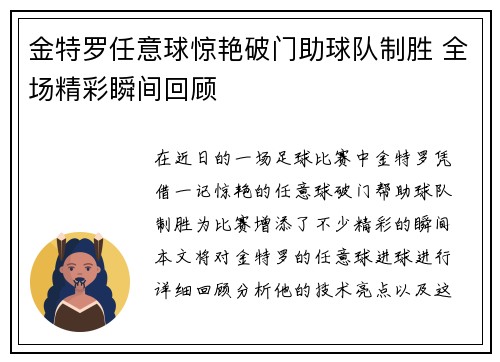 金特罗任意球惊艳破门助球队制胜 全场精彩瞬间回顾
