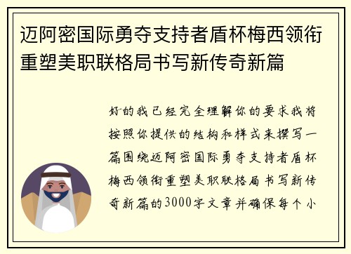 迈阿密国际勇夺支持者盾杯梅西领衔重塑美职联格局书写新传奇新篇 迈阿密国际勇夺支持者盾杯梅西领衔重塑美职联格局书写新传奇新篇