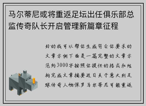 马尔蒂尼或将重返足坛出任俱乐部总监传奇队长开启管理新篇章征程 马尔蒂尼或将重返足坛出任俱乐部总监传奇队长开启管理新篇章征程