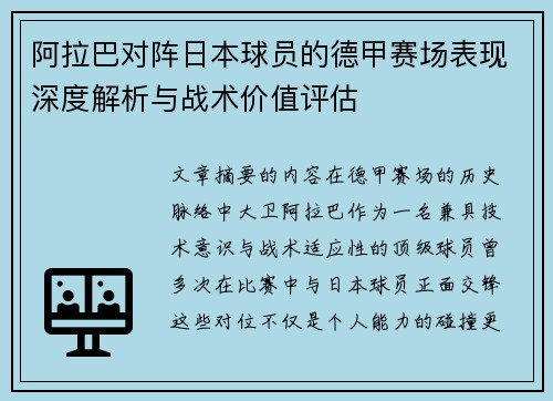阿拉巴对阵日本球员的德甲赛场表现深度解析与战术价值评估