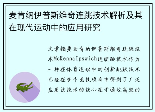 麦肯纳伊普斯维奇连跳技术解析及其在现代运动中的应用研究 麦肯纳伊普斯维奇连跳技术解析及其在现代运动中的应用研究