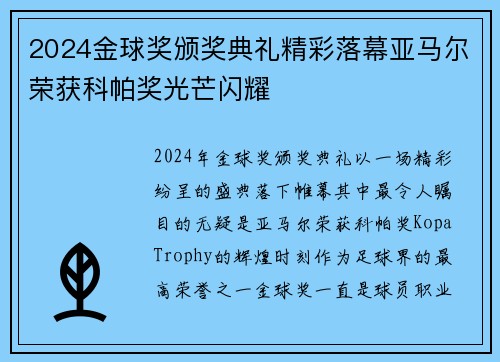 2024金球奖颁奖典礼精彩落幕亚马尔荣获科帕奖光芒闪耀 2024金球奖颁奖典礼精彩落幕亚马尔荣获科帕奖光芒闪耀