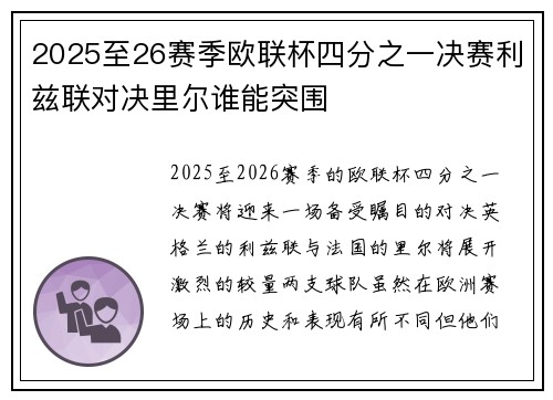 2025至26赛季欧联杯四分之一决赛利兹联对决里尔谁能突围