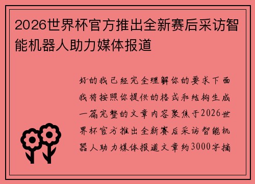 2026世界杯官方推出全新赛后采访智能机器人助力媒体报道