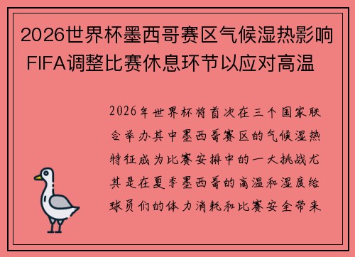 2026世界杯墨西哥赛区气候湿热影响 FIFA调整比赛休息环节以应对高温