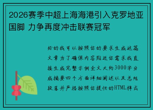 2026赛季中超上海海港引入克罗地亚国脚 力争再度冲击联赛冠军