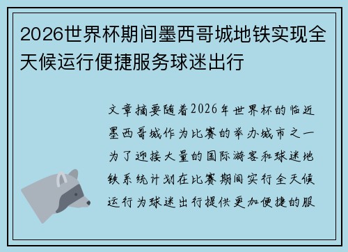 2026世界杯期间墨西哥城地铁实现全天候运行便捷服务球迷出行