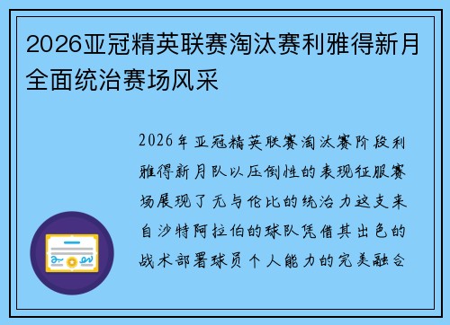 2026亚冠精英联赛淘汰赛利雅得新月全面统治赛场风采