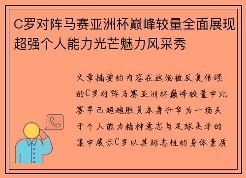 C罗对阵马赛亚洲杯巅峰较量全面展现超强个人能力光芒魅力风采秀