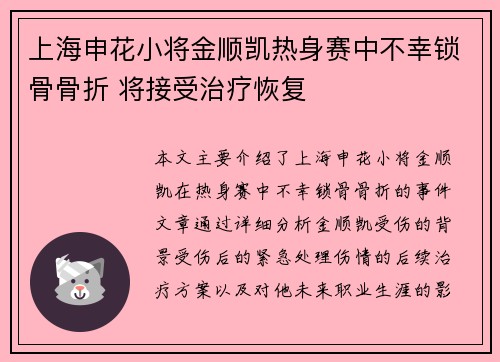上海申花小将金顺凯热身赛中不幸锁骨骨折 将接受治疗恢复