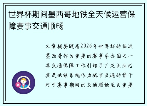 世界杯期间墨西哥地铁全天候运营保障赛事交通顺畅