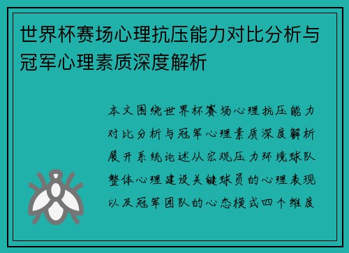 世界杯赛场心理抗压能力对比分析与冠军心理素质深度解析